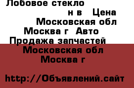 Лобовое стекло Jeep Grand Cherokee WK2 2011-н.в › Цена ­ 18 800 - Московская обл., Москва г. Авто » Продажа запчастей   . Московская обл.,Москва г.